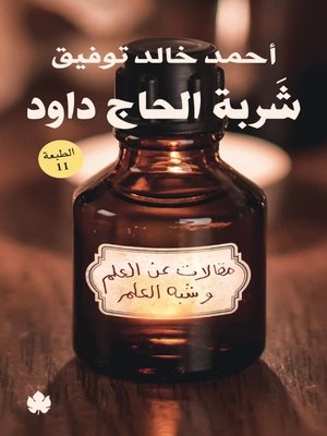 cover image of شربة الحاج داود